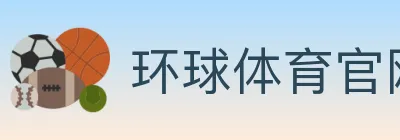 环球体育官网 logo